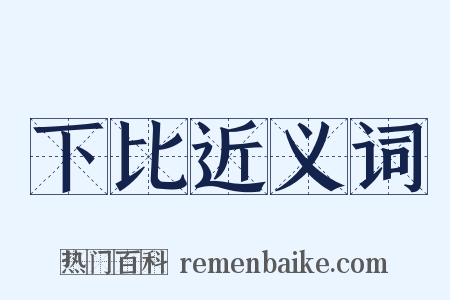 下比近义词是什么意思的图片